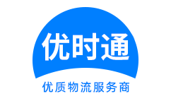 台前县到香港物流公司,台前县到澳门物流专线,台前县物流到台湾